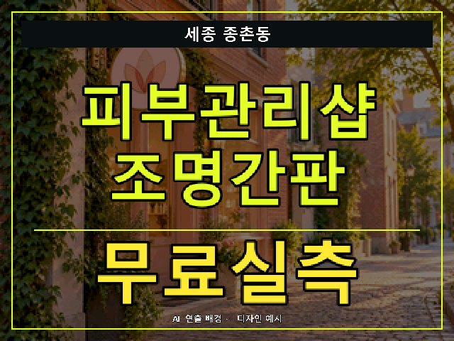 세종 종촌동 피부관리샵 조명간판 무료실측 안내 썸네일 · AI 연출 배경