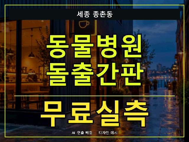 세종 종촌동 동물병원 돌출간판 무료실측 안내 썸네일 · AI 연출 배경