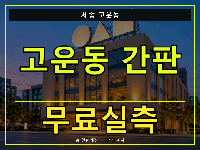 세종 고운동 간판 제작 무료실측 안내 썸네일 · AI 연출 배경