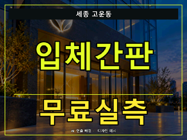세종 고운동 입체간판 무료실측 안내 썸네일 · AI 연출 배경