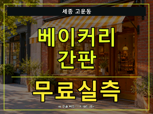 세종 고운동 베이커리 간판 무료실측 안내 썸네일 · AI 연출 배경