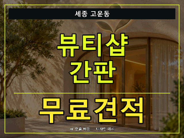 세종 고운동 뷰티샵 간판 무료견적 안내 썸네일 · AI 연출 배경