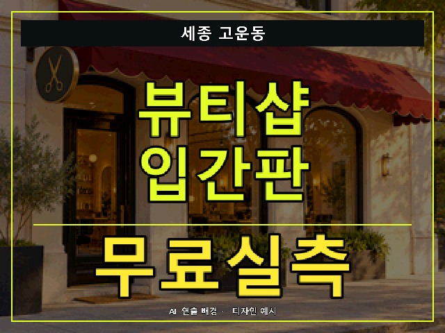 세종 고운동 뷰티샵 입간판 무료실측 안내 썸네일 · AI 연출 배경