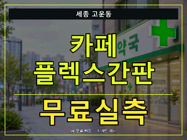 세종 고운동 카페 플렉스간판 무료실측 안내 썸네일 · AI 연출 배경