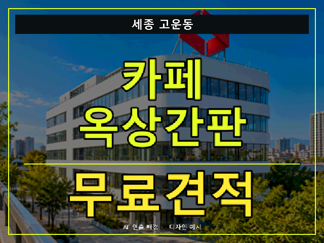 세종 고운동 카페 옥상간판 무료견적 안내 썸네일 · AI 연출 배경
