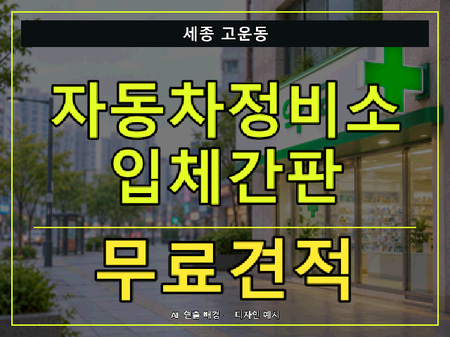 세종 고운동 자동차정비소 입체간판 무료견적 안내 썸네일 · AI 연출 배경