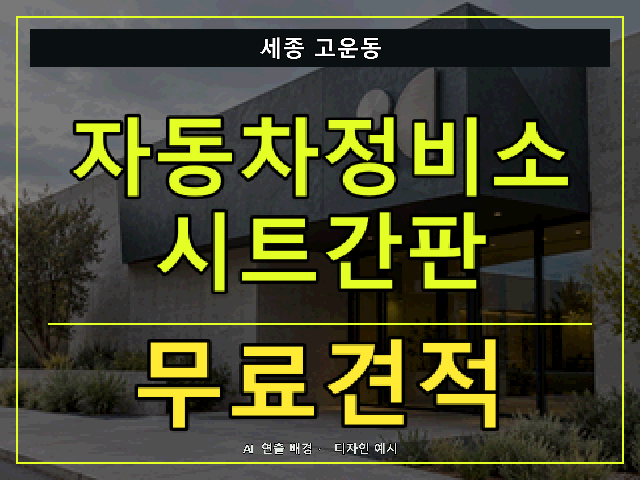 세종 고운동 자동차정비소 시트간판 무료견적 안내 썸네일 · AI 연출 배경