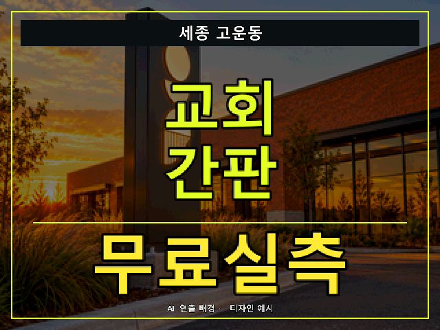 세종 고운동 교회 간판 무료실측 안내 썸네일 · AI 연출 배경