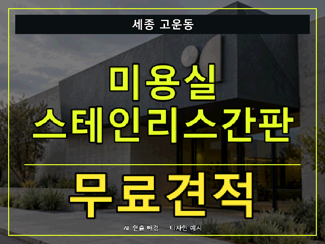 세종 고운동 미용실 스테인리스간판 무료견적 안내 썸네일 · AI 연출 배경