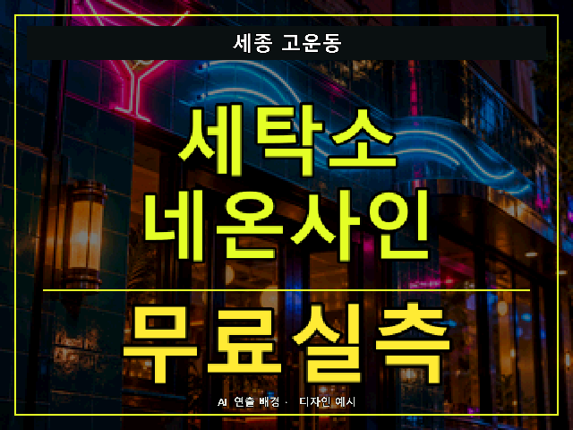세종 고운동 세탁소 네온사인 무료실측 안내 썸네일 · AI 연출 배경