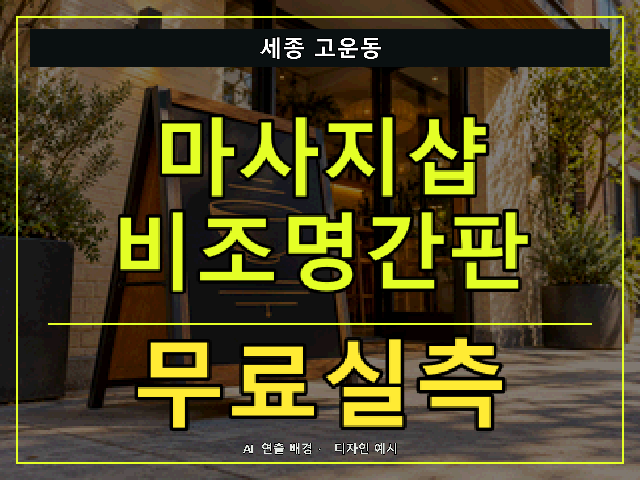 세종 고운동 마사지샵 비조명간판 무료실측 안내 썸네일 · AI 연출 배경