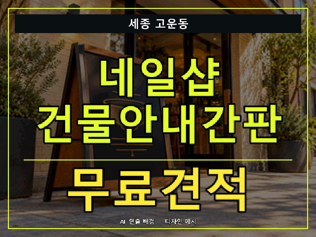 세종 고운동 네일샵 건물안내간판 무료견적 안내 썸네일 · AI 연출 배경