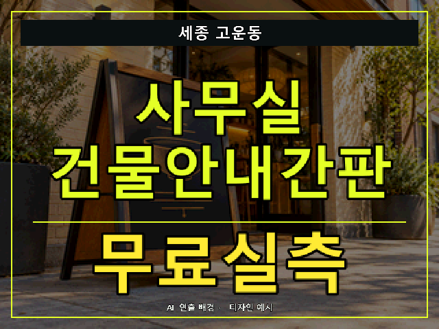 세종 고운동 사무실 건물안내간판 무료실측 안내 썸네일 · AI 연출 배경