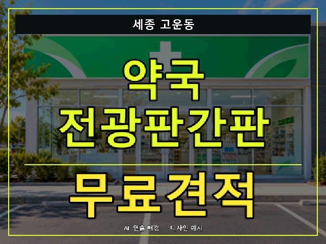 세종 고운동 약국 전광판간판 무료견적 안내 썸네일 · AI 연출 배경