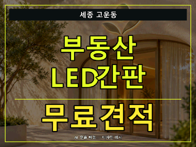 세종 고운동 부동산 LED간판 무료견적 안내 썸네일 · AI 연출 배경