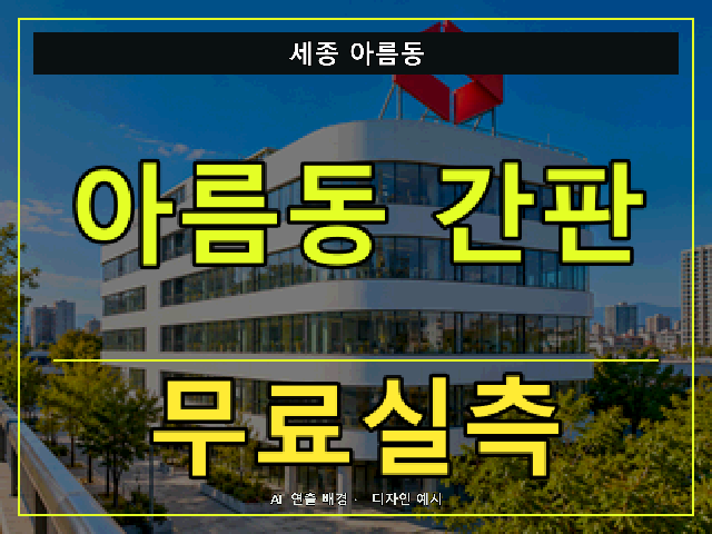 세종 아름동 간판 제작 무료실측 안내 썸네일 · AI 연출 배경