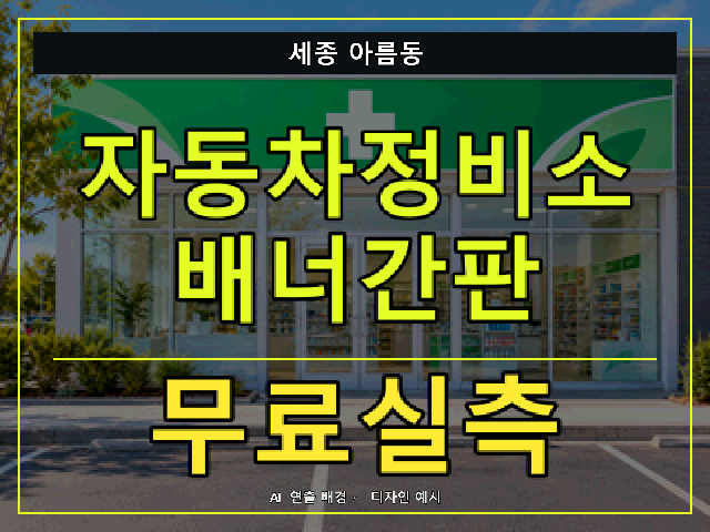 세종 아름동 자동차정비소 배너간판 무료실측 안내 썸네일 · AI 연출 배경