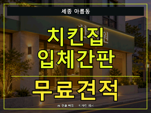 세종 아름동 치킨집 입체간판 무료견적 안내 썸네일 · AI 연출 배경