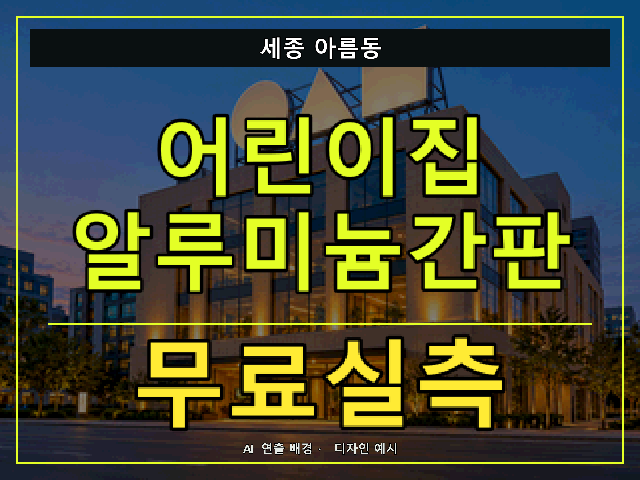 세종 아름동 어린이집 알루미늄간판 무료실측 안내 썸네일 · AI 연출 배경