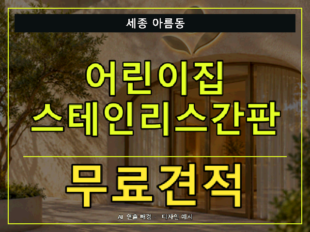세종 아름동 어린이집 스테인리스간판 무료견적 안내 썸네일 · AI 연출 배경