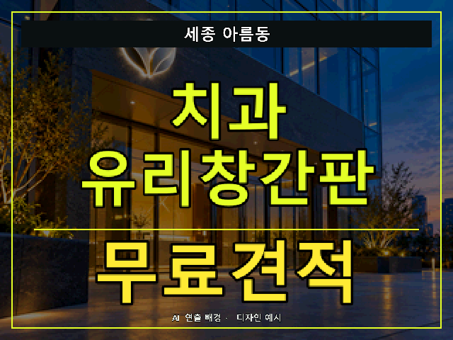 세종 아름동 치과 유리창간판 무료견적 안내 썸네일 · AI 연출 배경