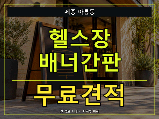 세종 아름동 헬스장 배너간판 무료견적 안내 썸네일 · AI 연출 배경