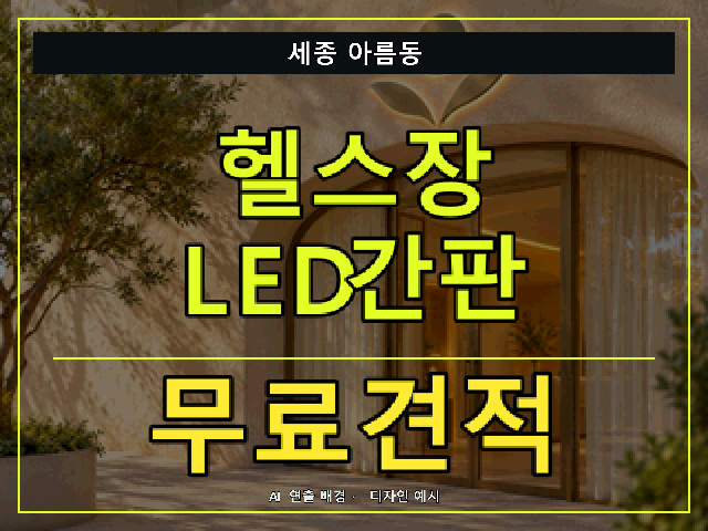 세종 아름동 헬스장 LED간판 무료견적 안내 썸네일 · AI 연출 배경