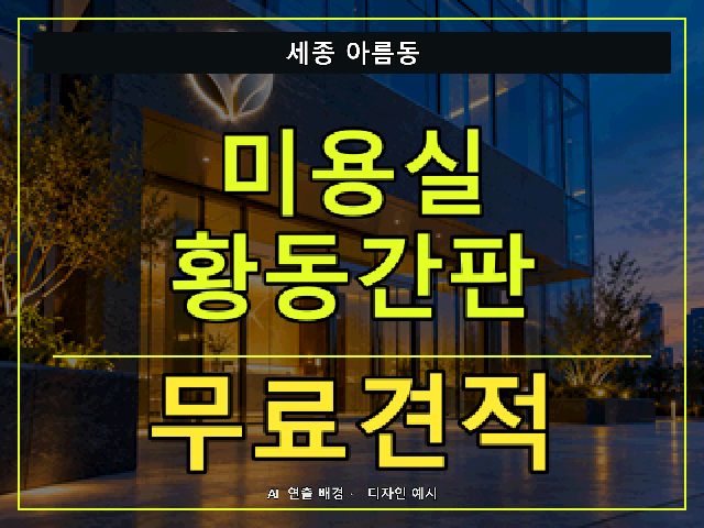 세종 아름동 미용실 황동간판 무료견적 안내 썸네일 · AI 연출 배경
