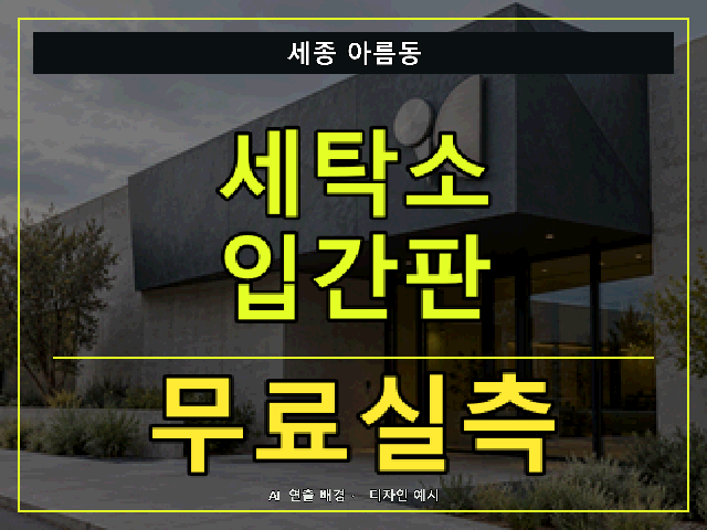 세종 아름동 세탁소 입간판 무료실측 안내 썸네일 · AI 연출 배경