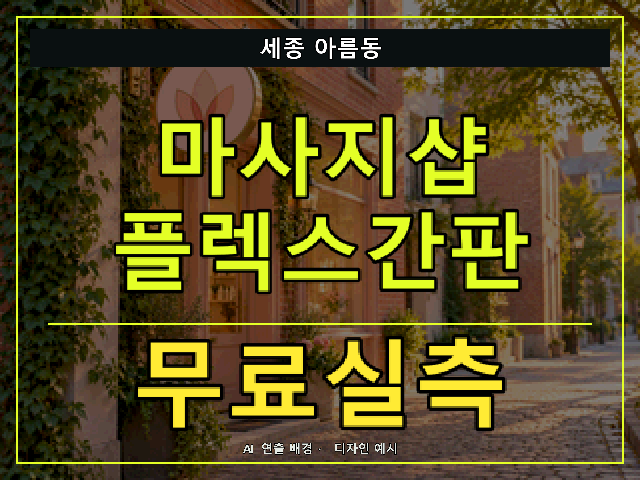 세종 아름동 마사지샵 플렉스간판 무료실측 안내 썸네일 · AI 연출 배경