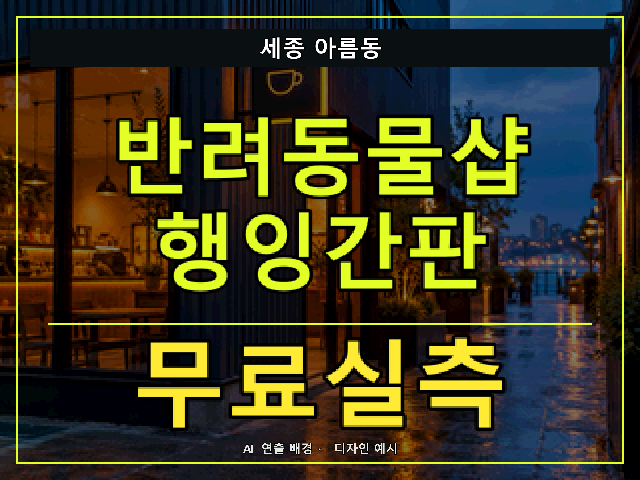 세종 아름동 반려동물샵 행잉간판 무료실측 안내 썸네일 · AI 연출 배경