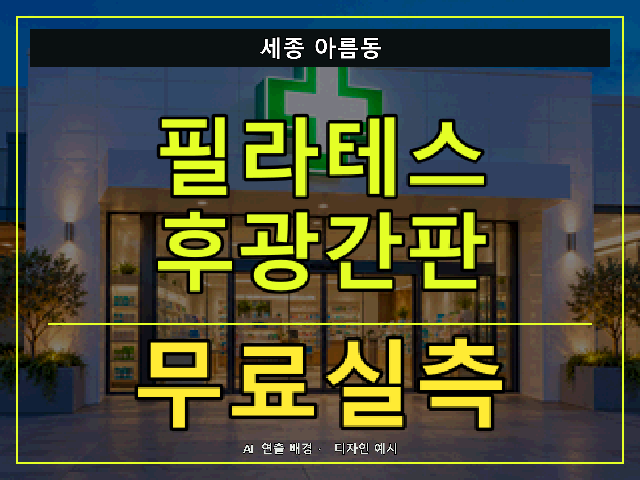세종 아름동 필라테스 후광간판 무료실측 안내 썸네일 · AI 연출 배경