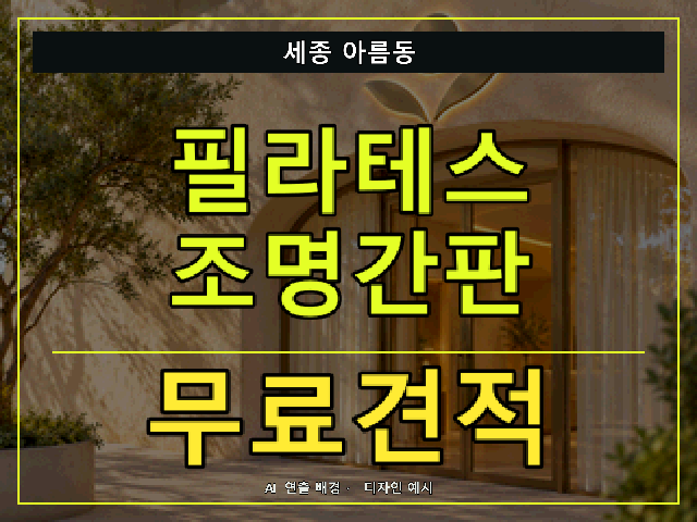 세종 아름동 필라테스 조명간판 무료견적 안내 썸네일 · AI 연출 배경