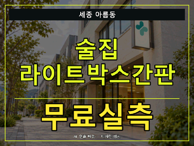 세종 아름동 술집 라이트박스간판 무료실측 안내 썸네일 · AI 연출 배경