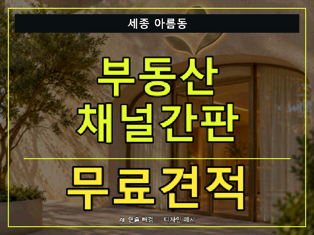 세종 아름동 부동산 채널간판 무료견적 안내 썸네일 · AI 연출 배경