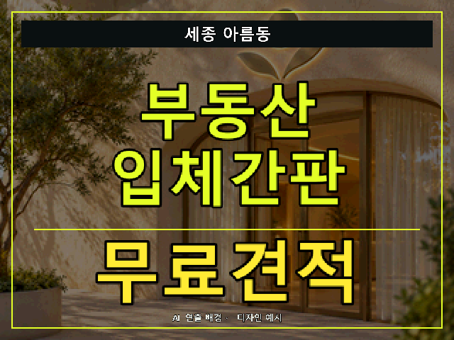 세종 아름동 부동산 입체간판 무료견적 안내 썸네일 · AI 연출 배경