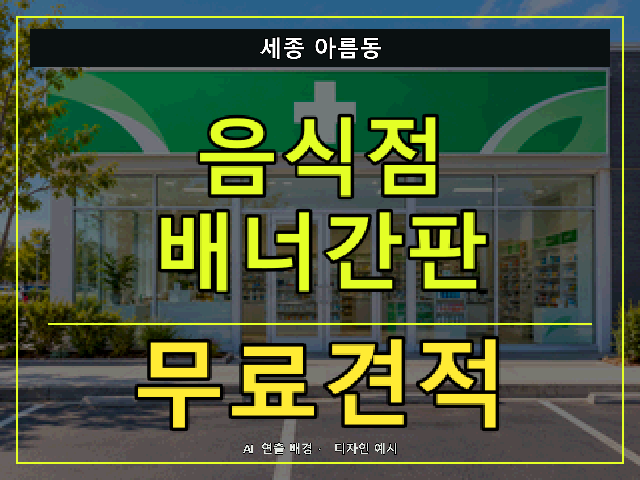 세종 아름동 음식점 배너간판 무료견적 안내 썸네일 · AI 연출 배경