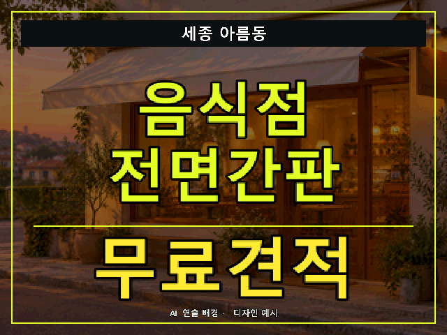 세종 아름동 음식점 전면간판 무료견적 안내 썸네일 · AI 연출 배경