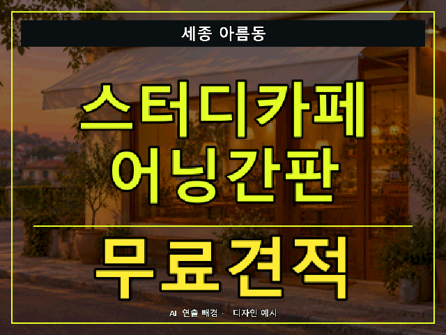 세종 아름동 스터디카페 어닝간판 무료견적 안내 썸네일 · AI 연출 배경