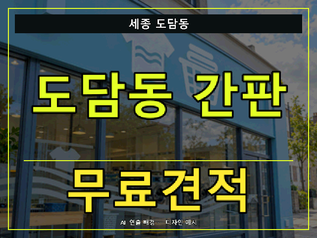 세종 도담동 간판 제작 무료견적 안내 썸네일 · AI 연출 배경