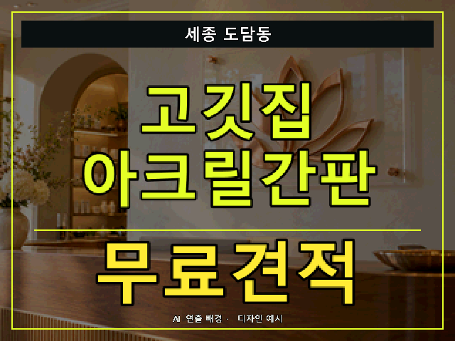 세종 도담동 고깃집 아크릴간판 무료견적 안내 썸네일 · AI 연출 배경