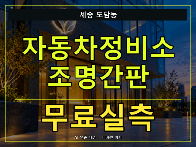 세종 도담동 자동차정비소 조명간판 무료실측 안내 썸네일 · AI 연출 배경