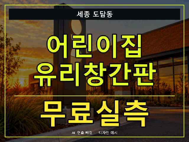 세종 도담동 어린이집 유리창간판 무료실측 안내 썸네일 · AI 연출 배경