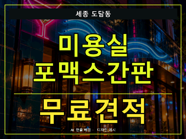 세종 도담동 미용실 포맥스간판 무료견적 안내 썸네일 · AI 연출 배경