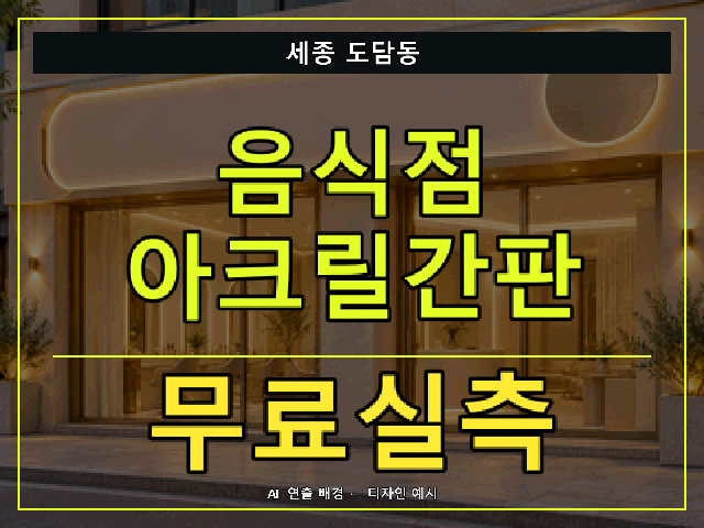 세종 도담동 음식점 아크릴간판 무료실측 안내 썸네일 · AI 연출 배경