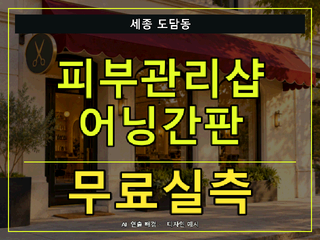 세종 도담동 피부관리샵 어닝간판 무료실측 안내 썸네일 · AI 연출 배경