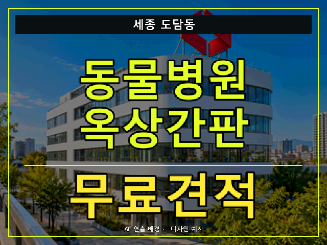 세종 도담동 동물병원 옥상간판 무료견적 안내 썸네일 · AI 연출 배경