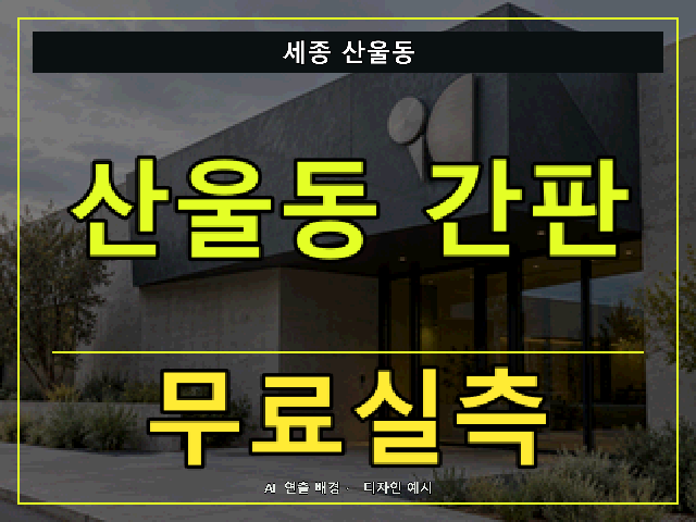 세종 산울동 간판 제작 무료실측 안내 썸네일 · AI 연출 배경