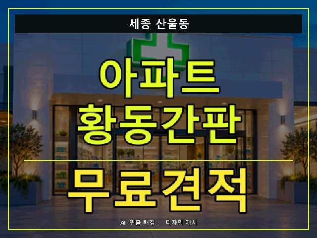 세종 산울동 아파트 황동간판 무료견적 안내 썸네일 · AI 연출 배경