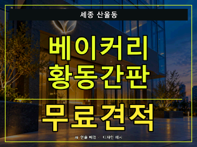 세종 산울동 베이커리 황동간판 무료견적 안내 썸네일 · AI 연출 배경